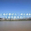 上海也要抢人？清北本科毕业可直接落户！