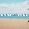 往届博士落户上海政策