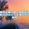 如何正确计算上海居住证积分120分？上海120分模拟