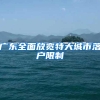 广东全面放宽特大城市落户限制