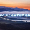 2019上海留学落户指南