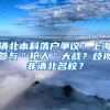 清北本科落户争议：上海参与＂抢人＂大战？歧视非清北名校？