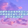 合肥市引进海外高层次人才和急需紧缺人才职称评审工作启动在即