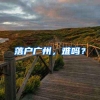 落户广州，难吗？