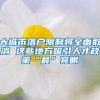 大城市落户限制将全面取消 这些地方吸引人才政策“最”亮眼