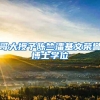 哥大授予陈竺潘基文荣誉博士学位