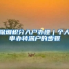 深圳积分入户办理｜个人申办转深户的步骤