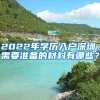 2022年学历入户深圳，需要准备的材料有哪些？