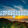 上海高新技术企业人才引进落户的要求政策限制名额