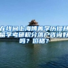 在线问上海博菁学历提升留学考研积分落户咨询好吗？价格？