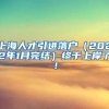 上海人才引进落户（2022年1月完结）终于上岸了！