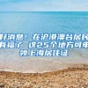 好消息！在沪港澳台居民有福了 这25个地方可申领上海居住证