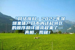 「网络爆料」2022年深圳集体户口市内迁移转区的顺序和详细流程来了—真相，揭秘！