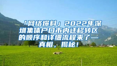 「网络爆料」2022年深圳集体户口市内迁移转区的顺序和详细流程来了—真相，揭秘！