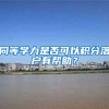同等学力是否可以积分落户有帮助？