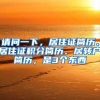 请问一下，居住证简历、居住证积分简历、居转户简历，是3个东西