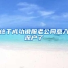 终于成功说服老公同意入深户了