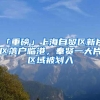「重磅」上海自贸区新片区落户临港，奉贤一大片区域被划入
