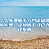个人办理调干入户深圳如何办理？深圳调干入户办理指南
