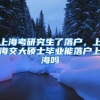 上海考研究生了落户，上海交大硕士毕业能落户上海吗