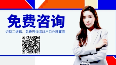 留学生入户深圳条件，留学生如何办理深圳户口？