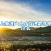 上海落户人才引进条件是什么