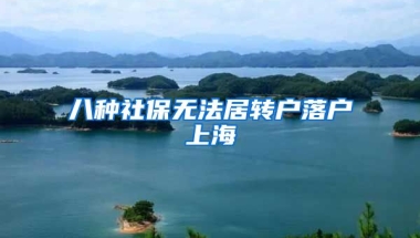 八种社保无法居转户落户上海