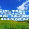关于组织开展我市2020年高层次人才生活津贴、个税奖励、购房补贴和本科生综合补贴申报的通知