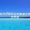 长宁区居转户初审通过等待审核