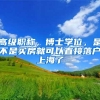 高级职称，博士学位，是不是买房就可以直接落户上海了