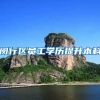 闵行区员工学历提升本科