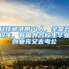 科技部录用14人，全是名校生，有国外名校生毕业创业完又去考公