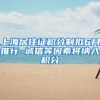 上海居住证积分制拟6月推行 诚信等因素将纳入积分