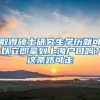 取得硕士研究生学历就可以立即拿到上海户口吗？这条路可走