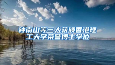 钟南山等三人获颁香港理工大学荣誉博士学位