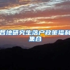 各地研究生落户政策福利集合