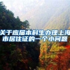 关于应届本科生办理上海市居住证的一个小问题