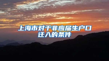 上海市对于非应届生户口迁入的条件