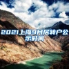 2021上海9月居转户公示时间