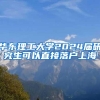 华东理工大学2024届研究生可以直接落户上海
