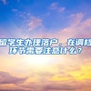 留学生办理落户，在调档环节需要注意什么？