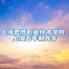 上海思博职业技术学院_上海五年制大专