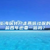 上海居转户走两倍社保的前四年也要一倍吗？
