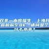 双非一本应届生，上海月薪税前9.8k，请问是个什么水平？