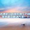 办理积分时常见的5个档案问题及解决方案！！
