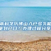 本科学历佛山入户多久能拿到户口？办理过程分享！
