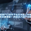 深圳户口对孩子在升学路上究竟有多重要呢？附超全入深户攻略