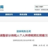 毕业生、实习生、职场新人注意，你们的个税福利来了！