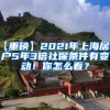 【重磅】2021年上海居转户5年3倍社保条件有变动！你怎么看？