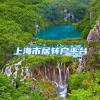 上海市居转户平台